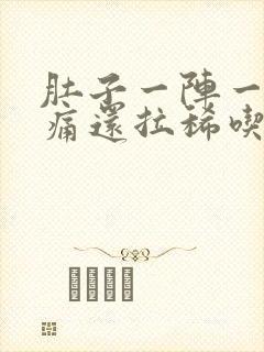 肚子一阵一阵的痛还拉稀吃什么药