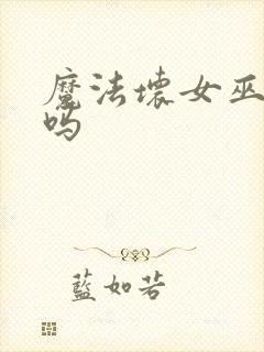 魔法坏女巫好看吗