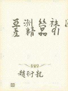 亚洲 丝袜 国产 精品 91