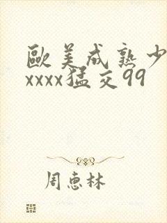 欧美成熟少妇xxxxx猛交99封面