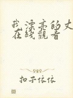 我漂亮的丈母娘在线观看封面