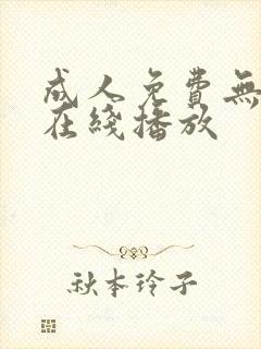 成人免费无遮挡在线播放封面