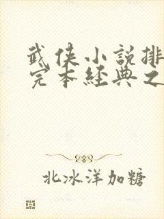 武侠小说排行榜完本经典之作封面