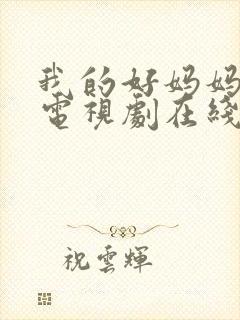 我的好妈妈韩剧电视剧在线观看全集免费