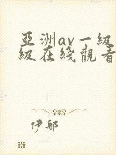 亚洲av一级二级在线观看封面
