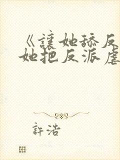 《让她舔反派,她把反派虐成魔》封面