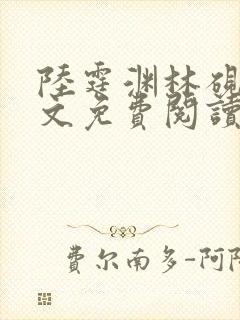 陆霆渊林砚秋全文免费阅读