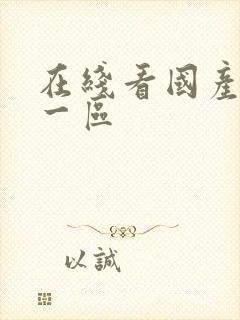 在线看国产丝袜一区