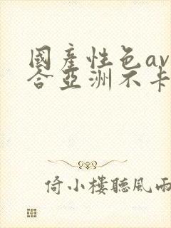 国产性色av综合亚洲不卡