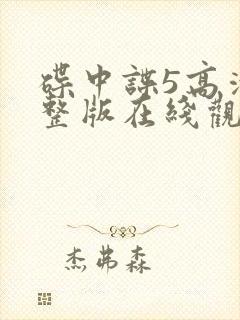 碟中谍5高清完整版在线观看