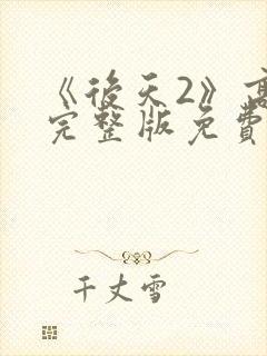 《后天2》高清完整版免费观看