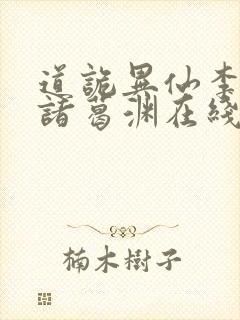 道诡异仙李火旺诸葛渊在线小说免费封面