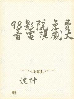 98影院免费观看电视剧大全最新版