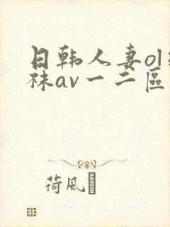 日韩人妻ol丝袜av一二区四季封面