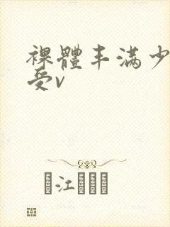 裸体丰满少妇做受v封面