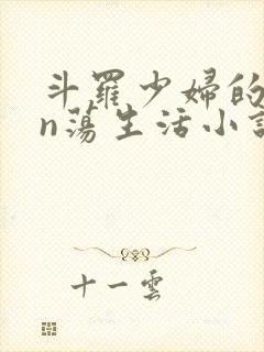 斗罗少妇的yin荡生活小说