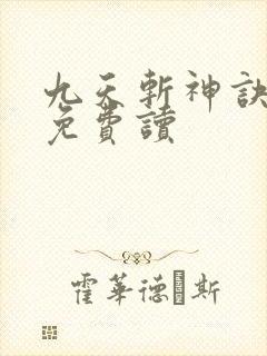 九天斩神诀小说免费读封面