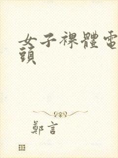 女子裸体电刑奶头