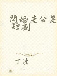 闪婚老公是总裁 短剧封面