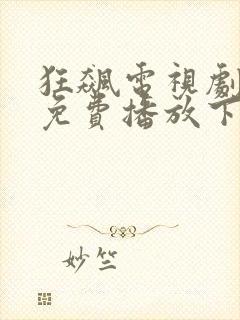 狂飙电视剧全集免费播放下载