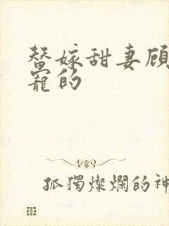 替嫁甜妻顾少超宠的