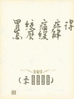 胃绞痛疼得厉害怎么缓解