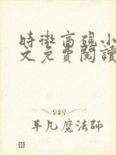 时微商砚小说全文免费阅读