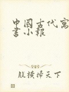 中国古代寓言读书小报