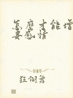 怎么才能增加夫妻感情