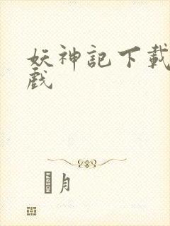 妖神记下载版游戏