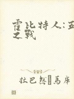 霍比特人:五军之战