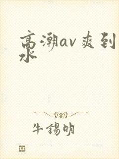 高潮av爽到喷水封面