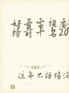 好看电视剧排行榜前十名2022评分高