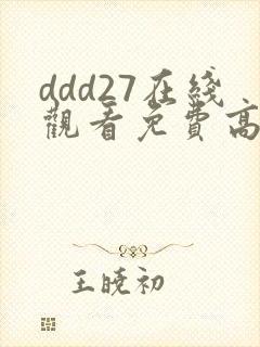 ddd27在线观看免费高清电视剧
