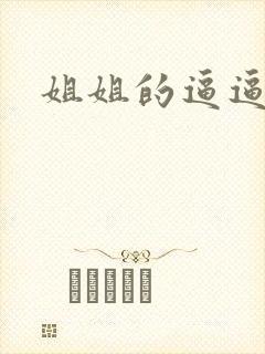 姐姐的逼逼大了封面