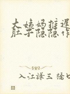 大姨妈推迟7天肚子隐隐作痛封面