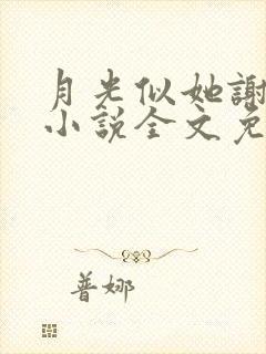 月光似她谢池衍小说全文免费阅读