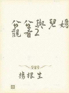 公公与儿媳在线观看2封面