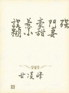 误惹豪门强娶迷糊小甜妻