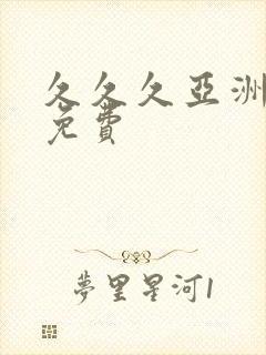 久久久亚洲精品免费封面