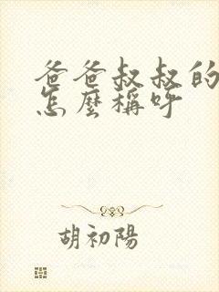 爸爸叔叔的老婆怎么称呼