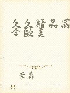 久久精品国产综合欧美封面