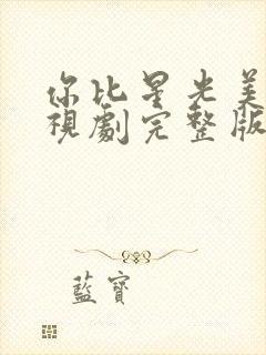 你比星光美丽电视剧完整版免费的封面