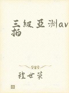 三级亚洲av偷拍