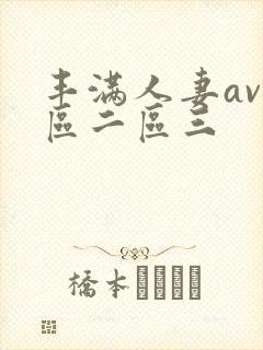 丰满人妻av一区二区三