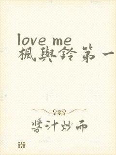 love me枫与铃第一集