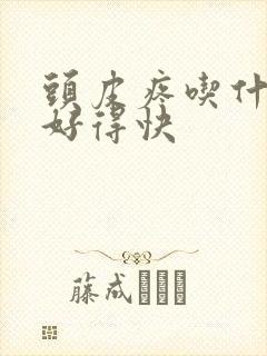 头皮疼吃什么药好得快