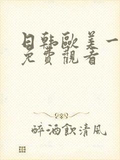 日韩欧美一级片免费观看