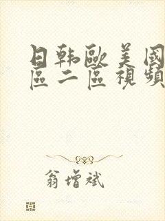 日韩欧美国产一区二区视频封面