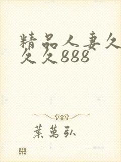 精品人妻久久久久久888